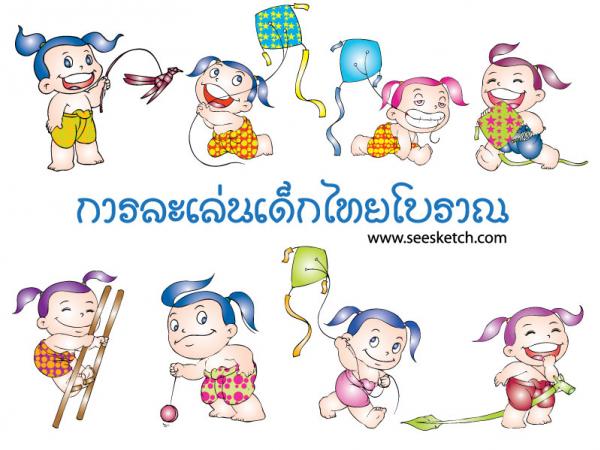 การละเล่นเด็กไทยโบราณ