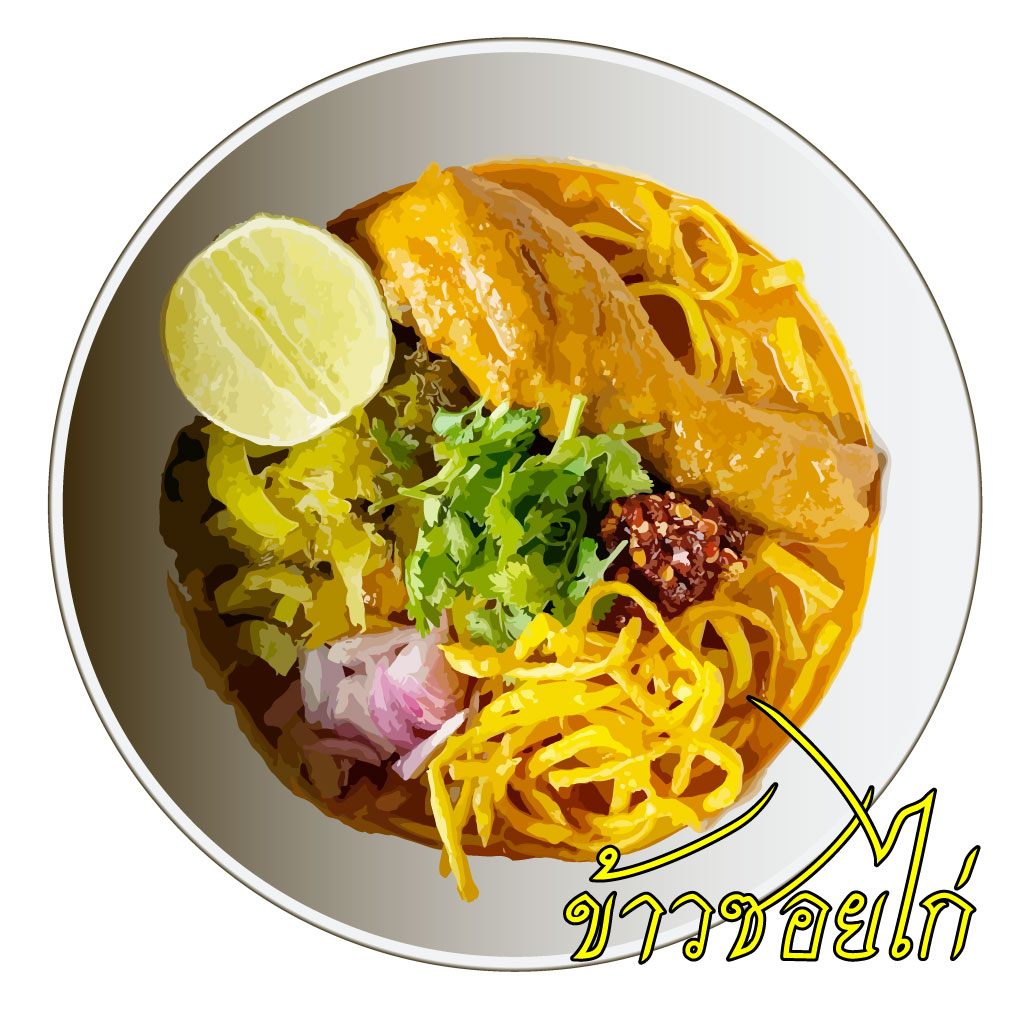 ข้าวซอยไก่