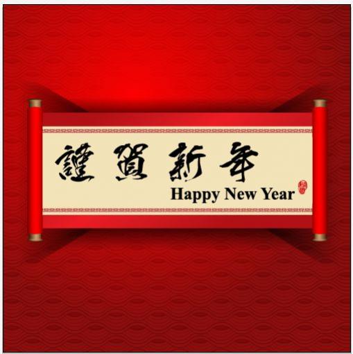 ปีใหม่จีน ตรุษจีน