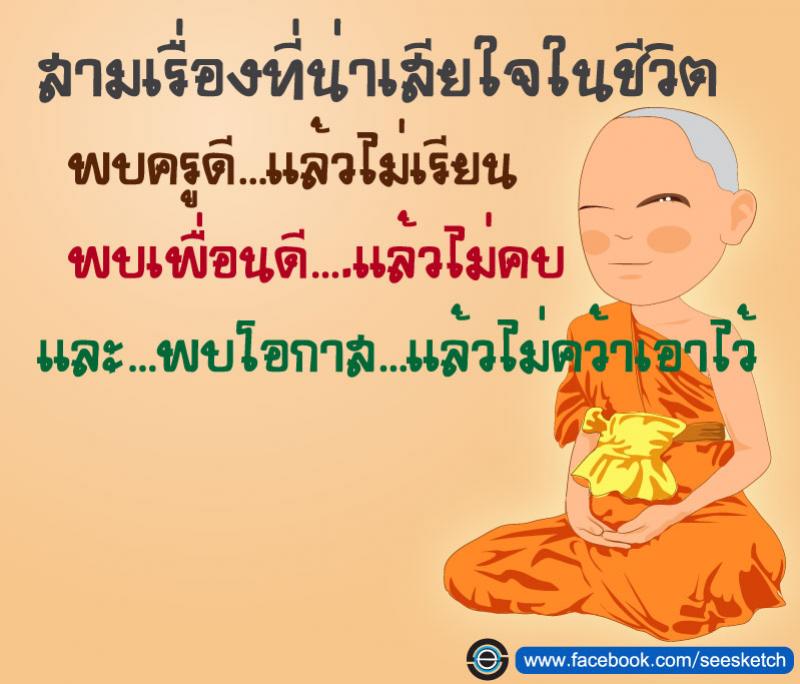 สามเรื่องที่น่าเสียใจในชีวิต