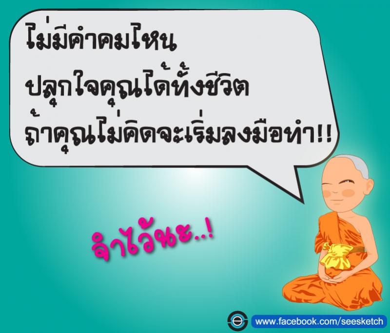 คำคมปลุกใจ ให้ลงมือทำ