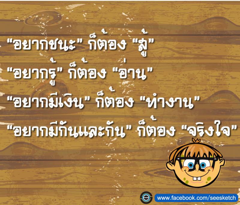 อยากชนะ ก็ต้องสู้