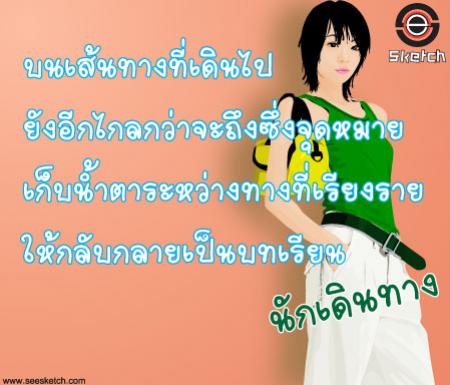 บนเส้นทาง นักเดินทาง