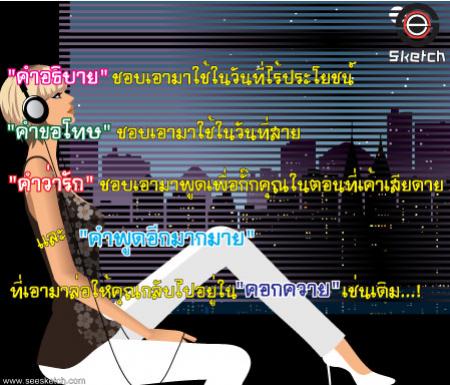 คำอธิบาย ชอบเอามาใช้ในวันที่ไร้ประโยชน์