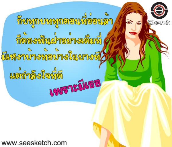 แต่กำลังใจที่ดีเพราะมีเธอ