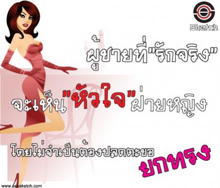 ผู้ชายที่ รักจริง