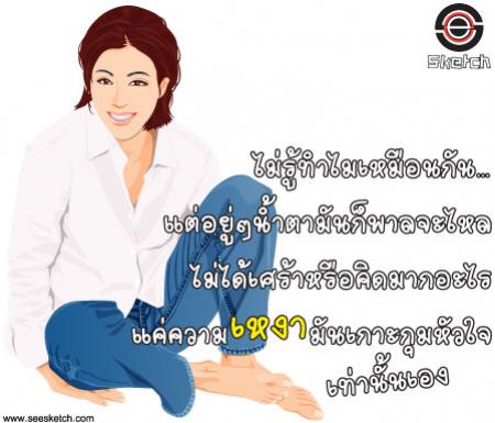 แค่ความเหงามันเกาะกุมหัวใจ
