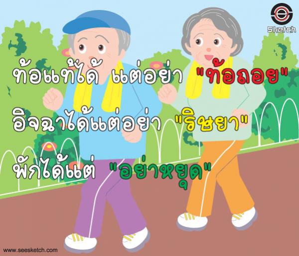 ท้อแท้ได้ แต่อย่าท้อถอย