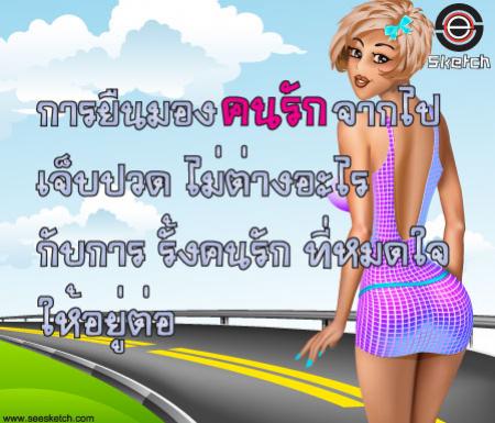 การยืนมอง คนรัก จากไป