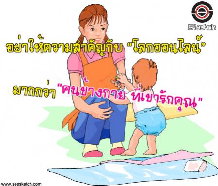 อย่าให้ความสำคัญกับ โลกออนไลน์ มากไป