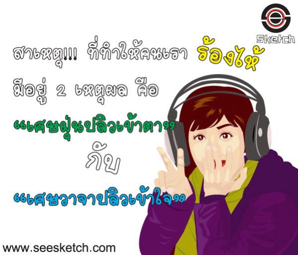 สาเหตุที่ทำให้คนเราร้องไห้ 