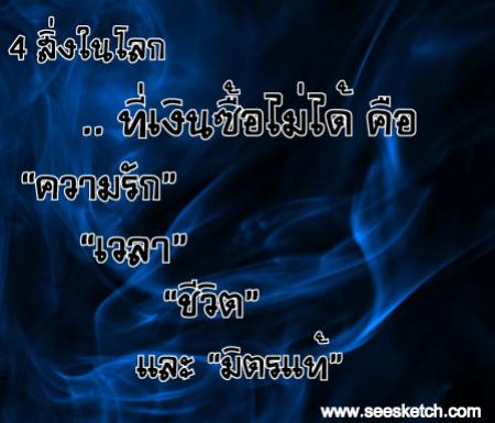 4 สิ่งในโลก เงินซื้อไม่ได้