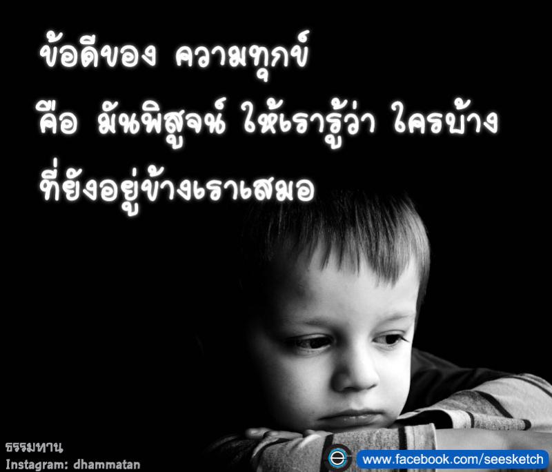 ข้อดีของความทุกข์