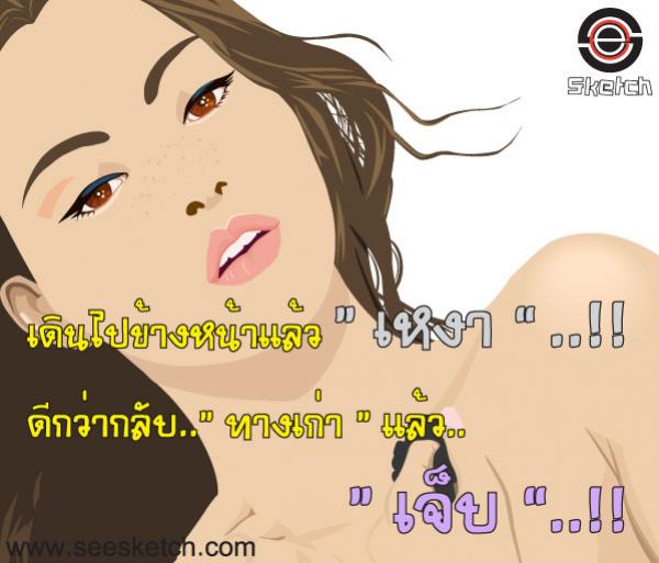 เหงา กับ เจ็บ