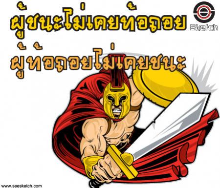 อย่าท้อถอย