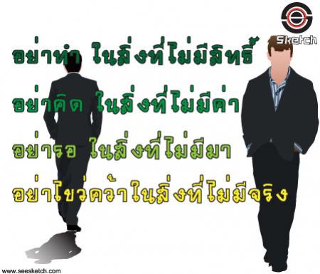 อย่าทำ ในสิ่งที่ไม่มีสิทธิ์