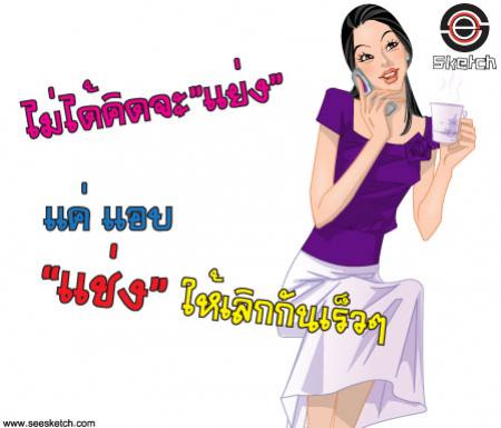 ไม่ได้คิดจะแย่ง