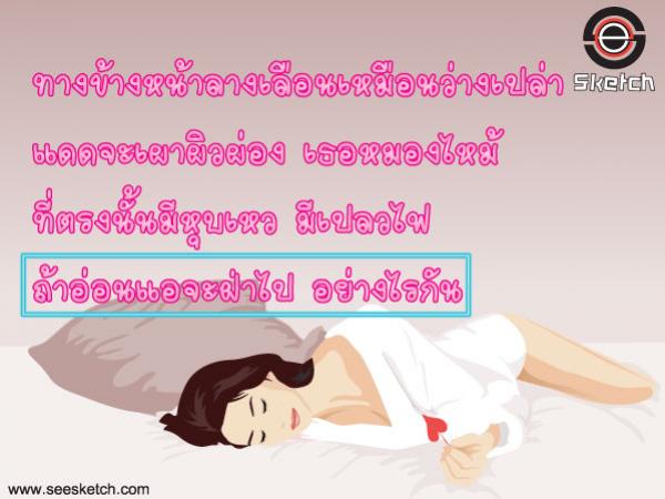 ถ้าอ่อนแอจะฝ่าไป อย่างไรกัน