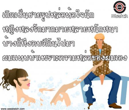 เกิดเป็นชายรูปหล่อท้อใจนัก