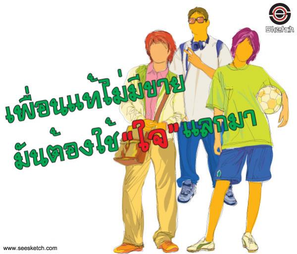 เพื่อนแท้