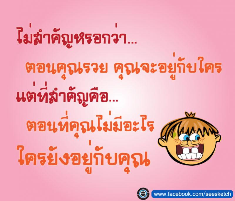 ตอนคุณรวย คุณจะอยู่กับใคร