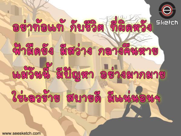 อย่าท้อแท้ แม้วันนี้ มีปัญหา