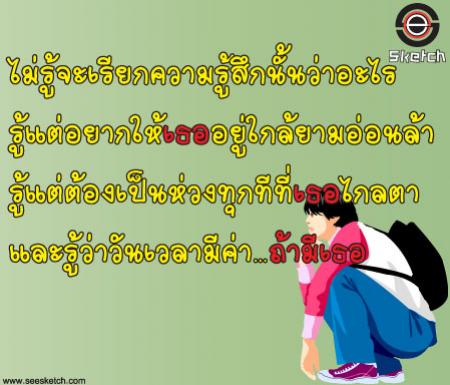 อยากให้เธออยู่ใกล้ วันเวลามีค่ถ้ามีเธอ