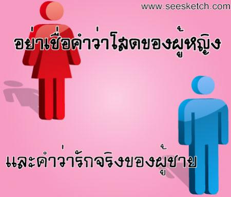 อย่าเชื่อคำว่าโสดของผู้หญิง