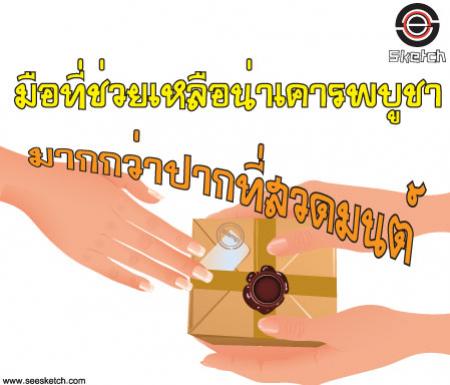 มือที่ช่วยเหลือน่าเคารพบูชา