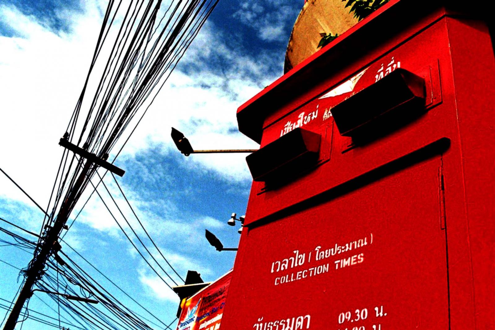 ตู้ไปรษณีย์