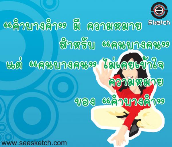 คำบางคำ กับ คนบางคน