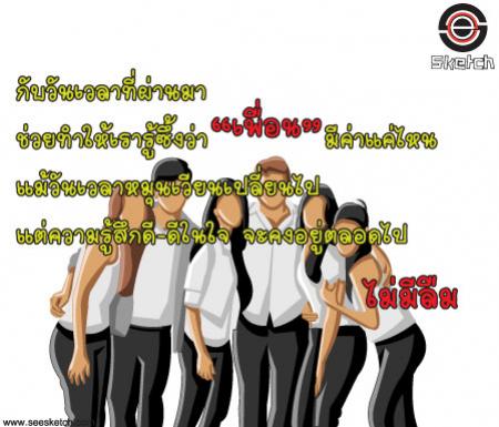 คำว่าเพื่อน มีค่าแค่ไหน