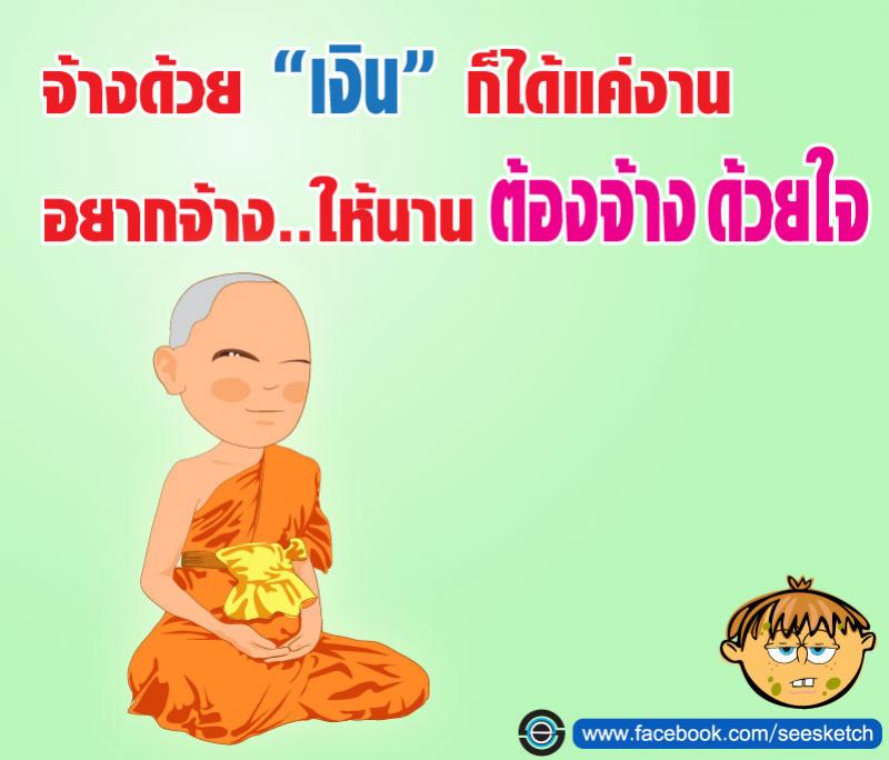 จ้างด้วยเงิน ก็ได้งาน