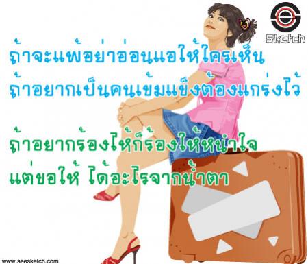 ถ้าจะแพ้อย่าอ่อนแอให้ใครเห็น