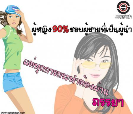 ผู้หญิง 90 เปอร์เซ็น ชอบผู้ชายที่เป็นผู้นำ