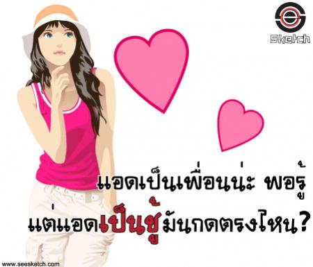 แอดเป็นเพื่อนและแอดเป็นชู้ 