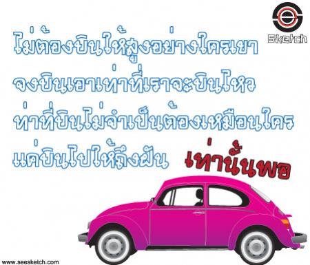 ไม่ต้องบินให้สูงอย่างใครเขา