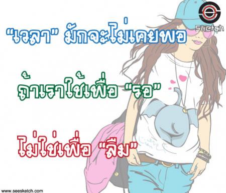 เวลา มักจะไม่เคยพอ