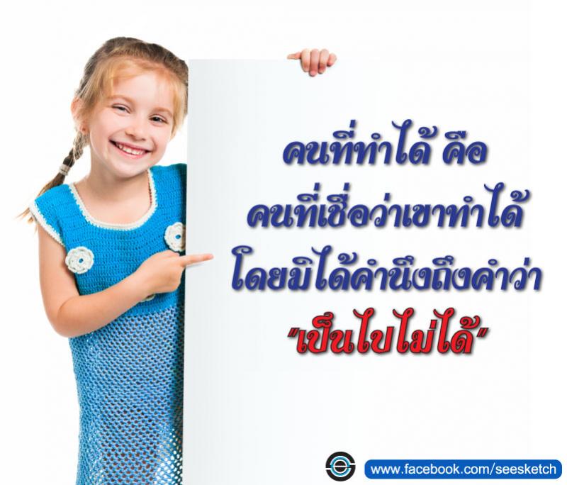 คนที่ทำได้ คือ คนที่เชื่อว่าเขาทำได้