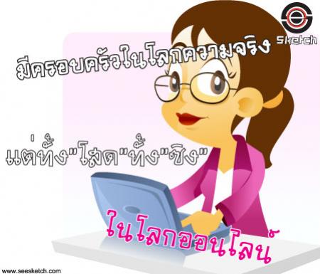 มีครอบครัวในโลกความจริง