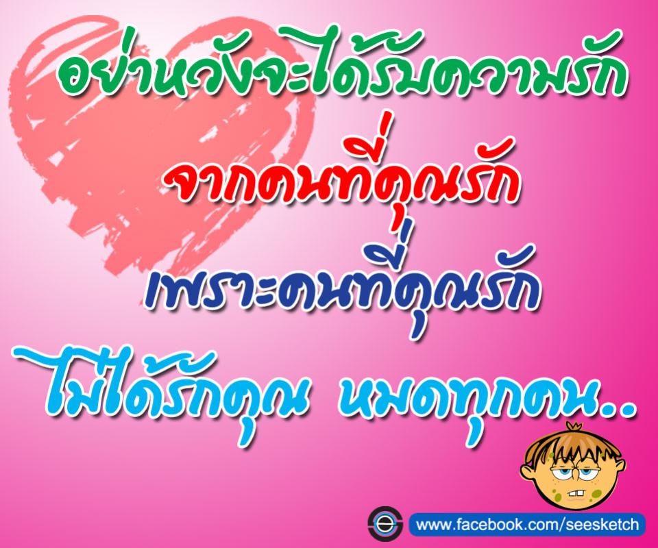 อย่าหวังจะได้รับความรัก จากคนที่คุณรัก