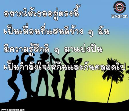 อยากให้เพื่อน เป็นกำลังใจให้ตลอดไป