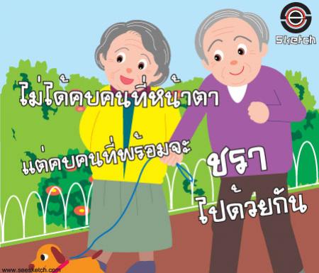 ไม่ได้คบคนที่หน้าตา