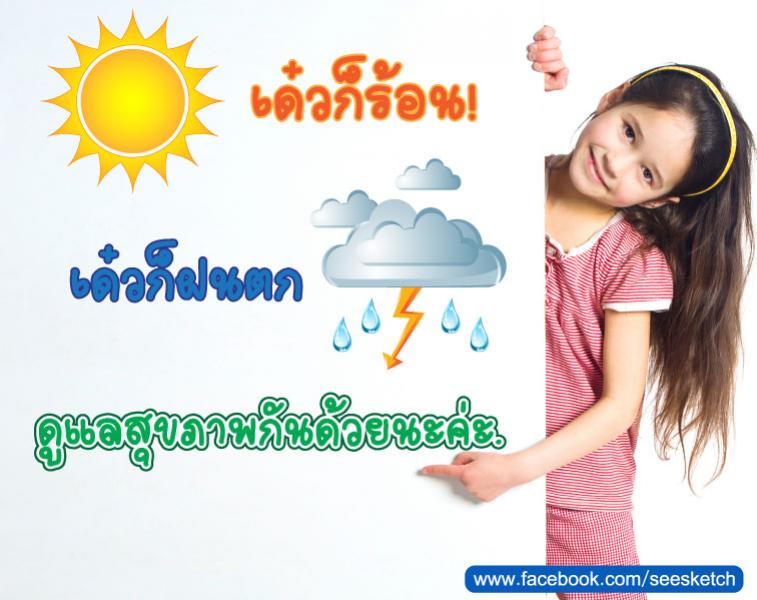 รักษาสุขภาพด้วยนะค่ะ