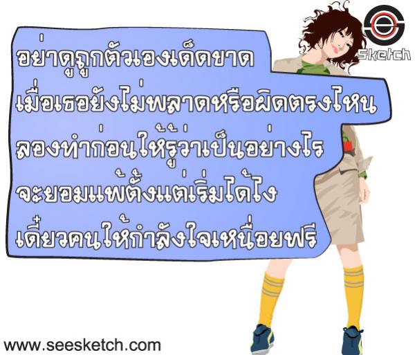 อย่าดูถูกตัวเองเด็ดขาด