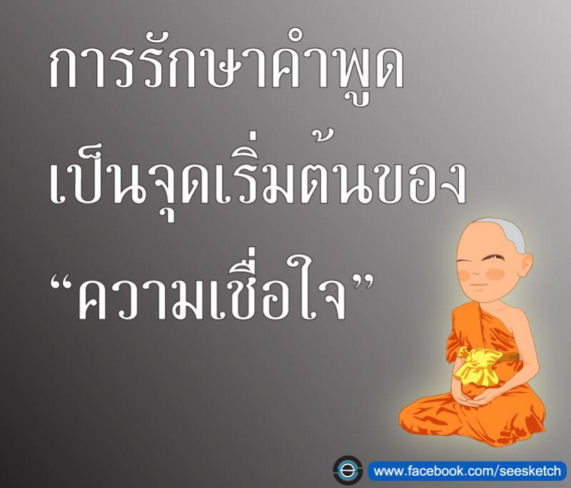 การรักษาคำพูด