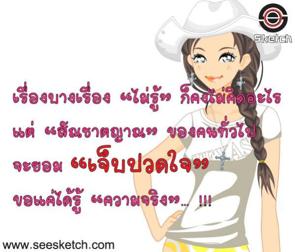 ยอมเจ็บปวดใจ ขอแค่ได้รู้ความจริง