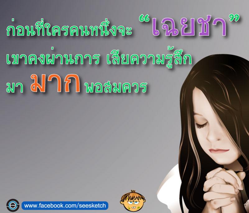 ก่อนที่จะเฉยชา