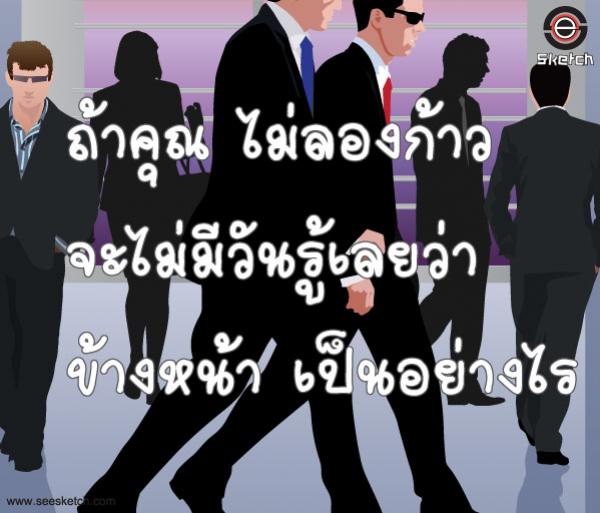 ไม่ลองก้าว จะรู้ได้ไง