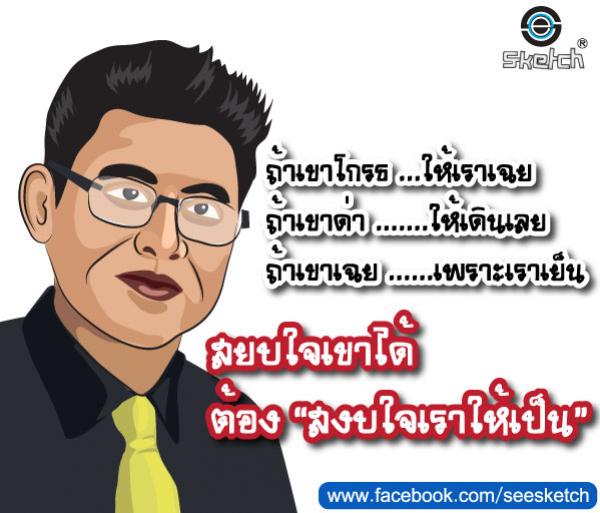 สยบใจเขาได้ ต้องสงบใจเราให้เป็น